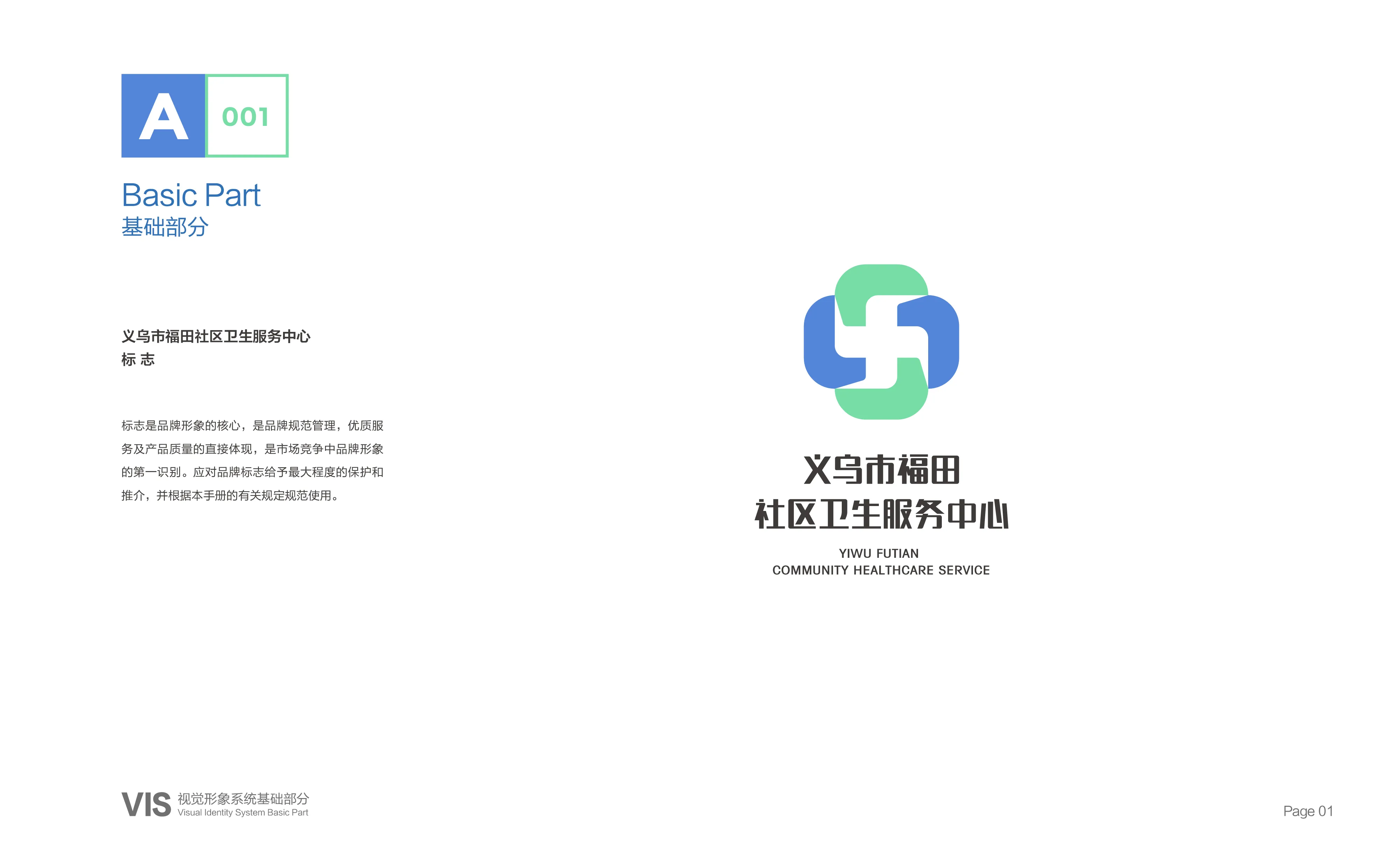 义乌市福田社区卫生服务中心VIS设计-04