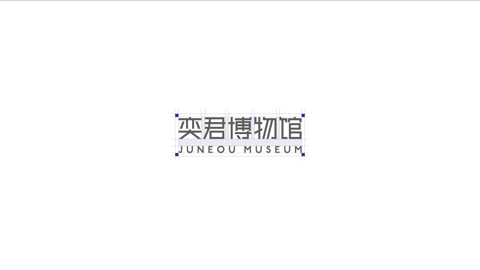 奕君箱包博物馆形象文化与导视软装设计-03