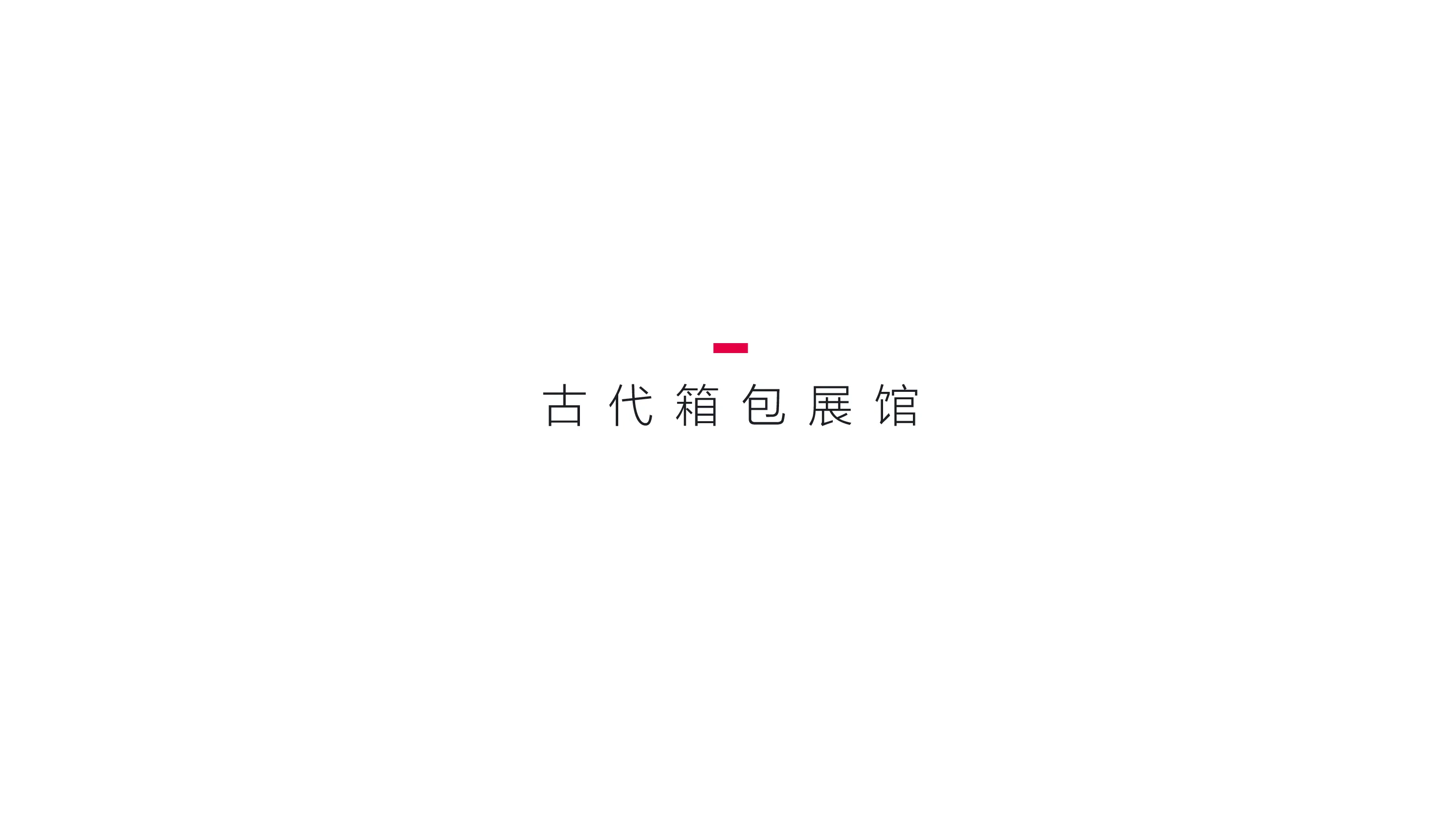 奕君箱包博物馆形象文化与导视软装设计-21