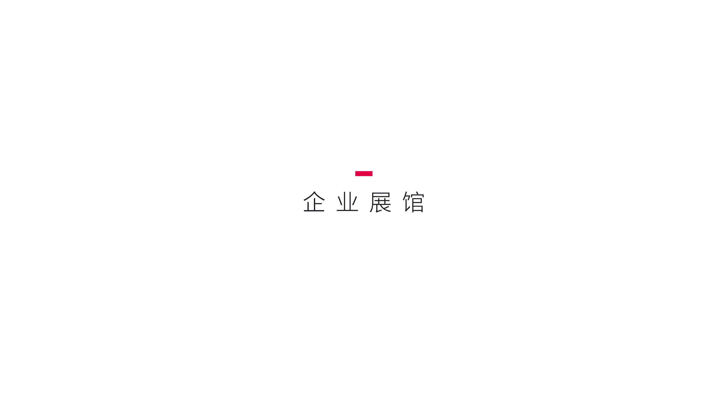 奕君箱包博物馆形象文化与导视软装设计-40