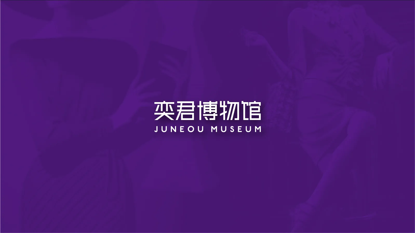 奕君箱包博物馆形象文化与导视软装设计-02