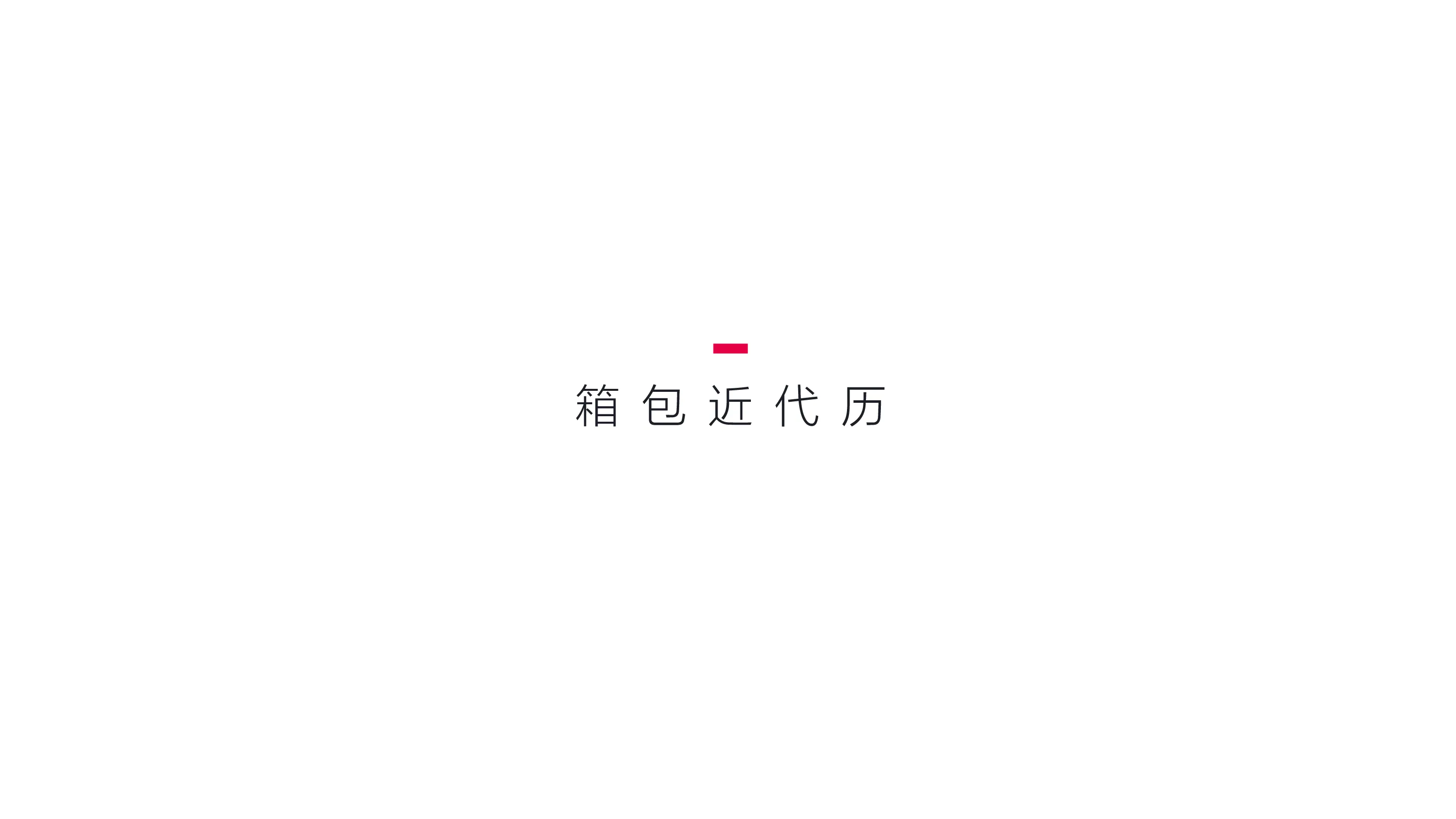 奕君箱包博物馆形象文化与导视软装设计-19
