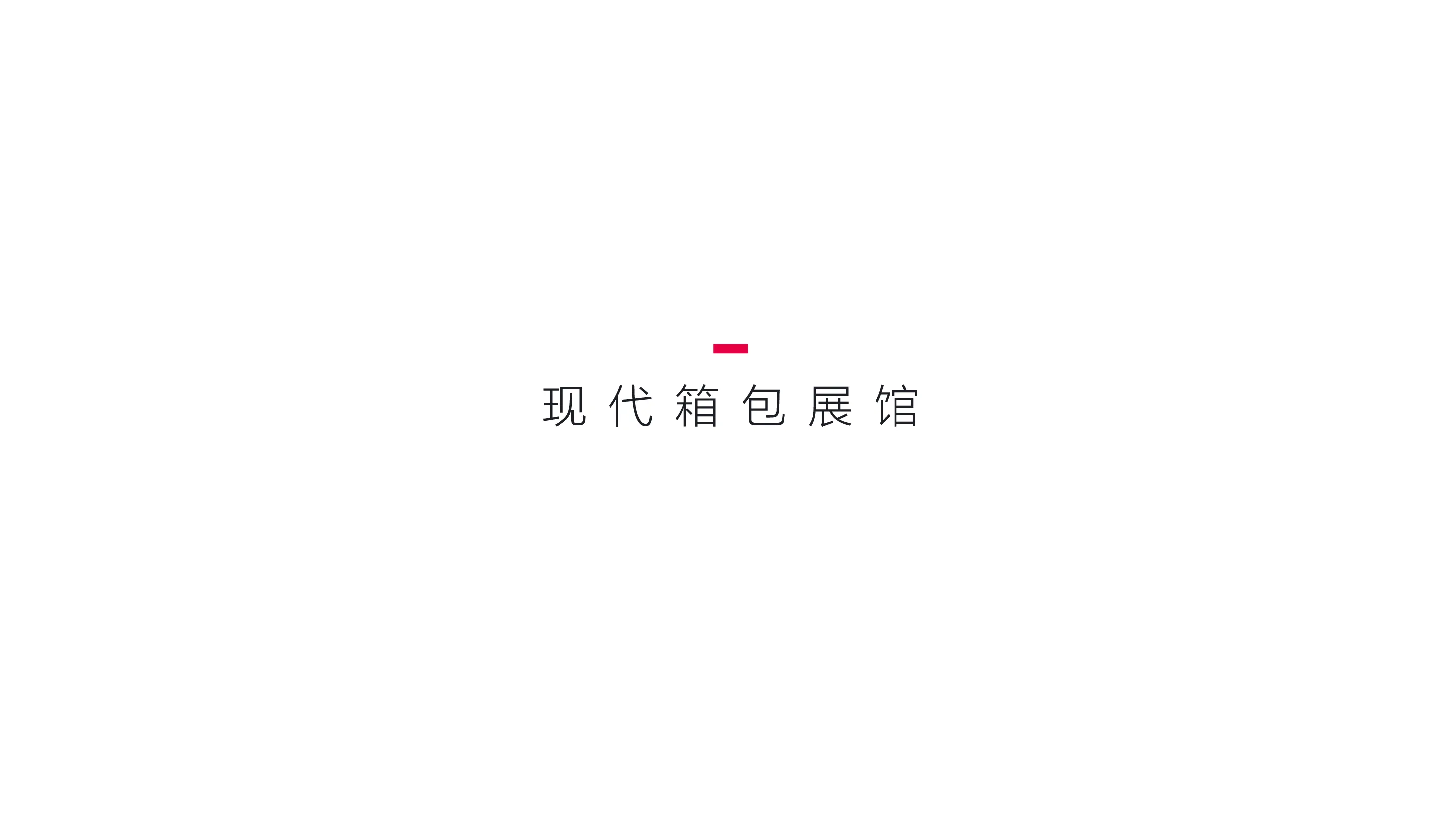 奕君箱包博物馆形象文化与导视软装设计-25