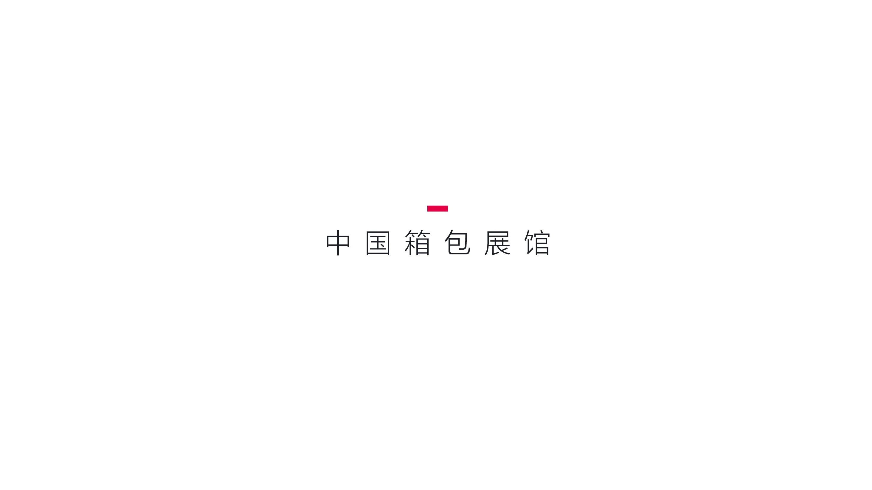 奕君箱包博物馆形象文化与导视软装设计-31