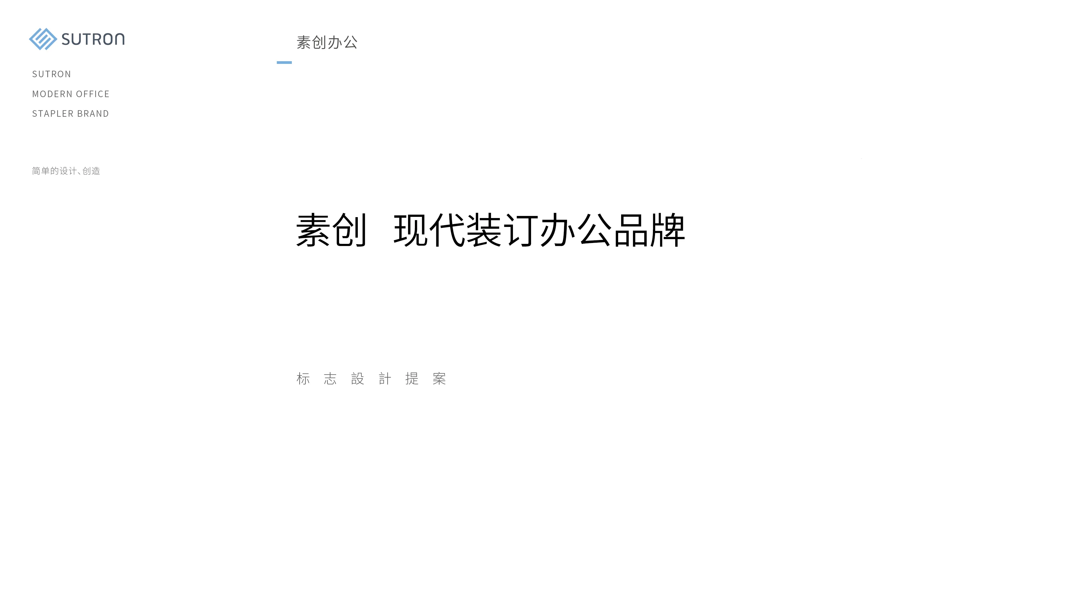 素创文具品牌形象设计-02
