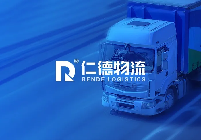 仁德物流品牌形象设计